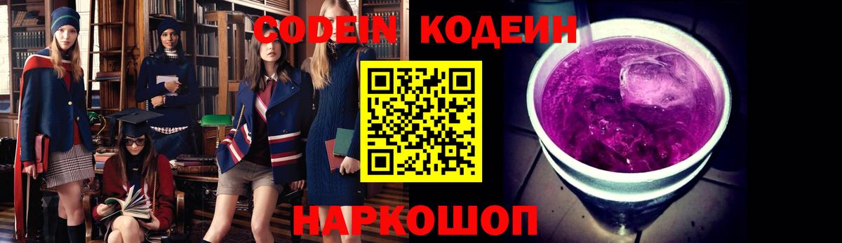 Кодеин Purple Drank Донецк